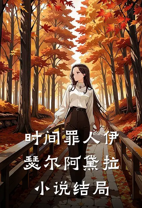 时间罪人伊瑟尔阿黛拉小说结局