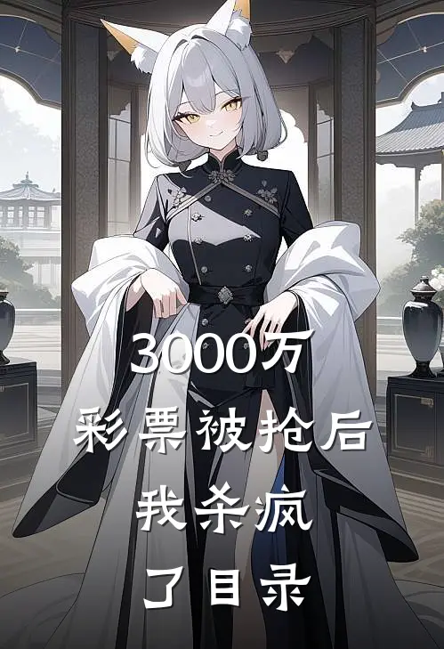 3000万彩票被抢后，我杀疯了目录