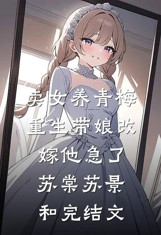 卖女养青梅，重生带娘改嫁他急了苏棠苏景和完结文