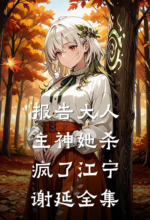 报告大人，主神她杀疯了江宁谢延 全集