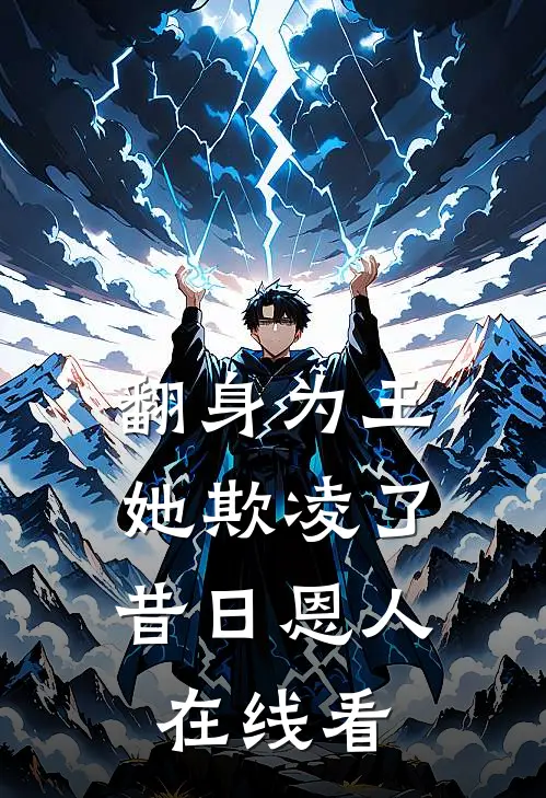 翻身为王，她欺凌了昔日恩人在线看