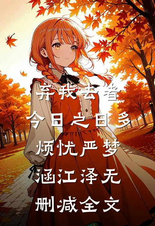 弃我去者，今日之日多烦忧严梦涵江泽无删减全文