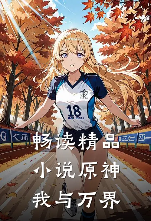 畅读精品小说原神：我与万界
