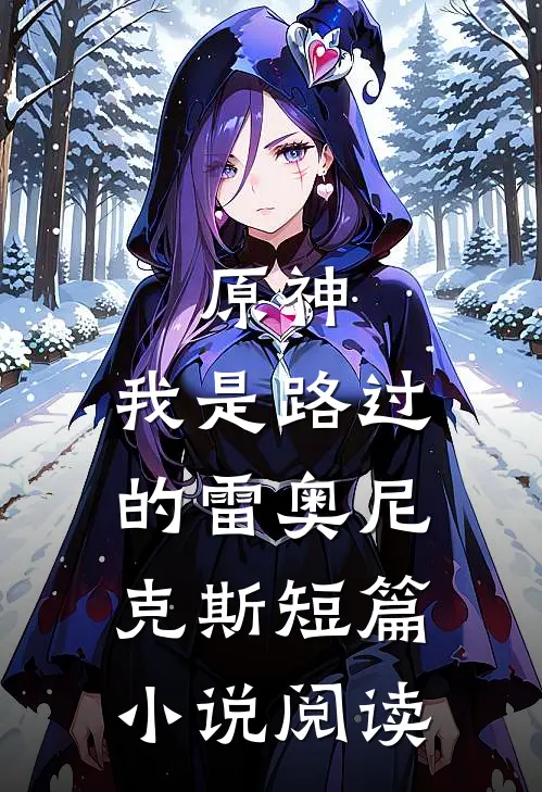 原神：我是路过的雷奥尼克斯短篇小说阅读