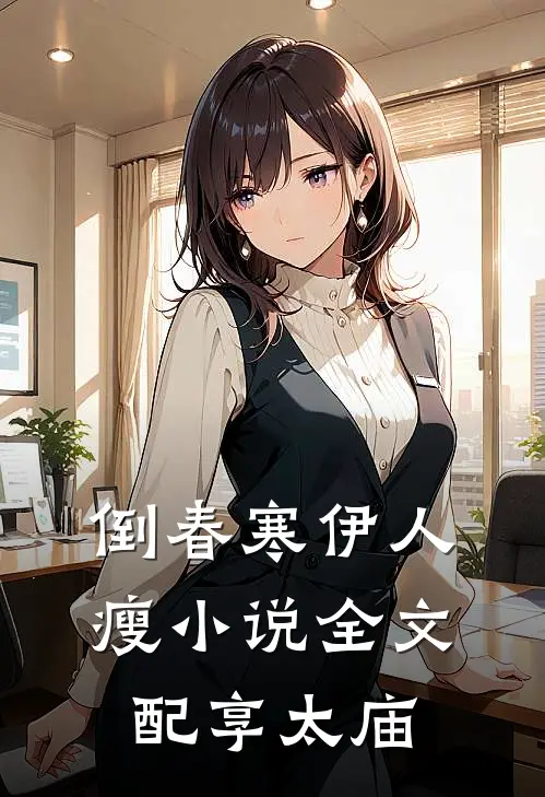 倒春寒伊人瘦小说全文配享太庙