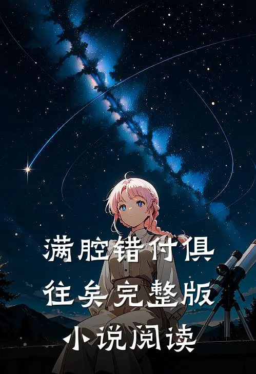 满腔错付俱往矣完整版小说阅读