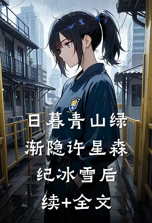 日暮青山绿渐隐许星森纪冰雪后续+全文