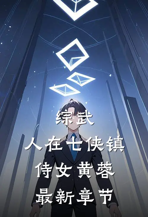 综武：人在七侠镇，侍女黄蓉最新章节