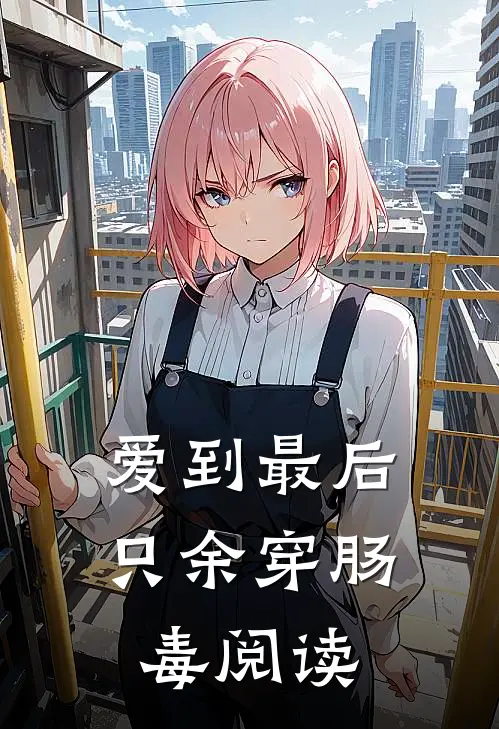 爱到最后，只余穿肠毒阅读