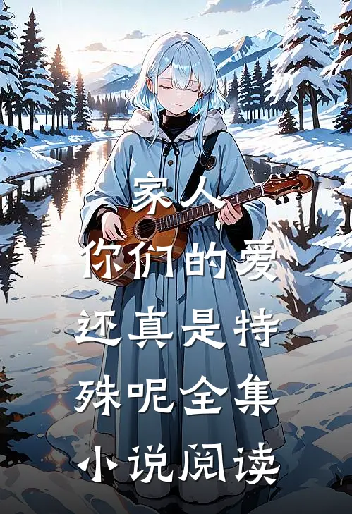家人，你们的爱还真是特殊呢全集小说阅读