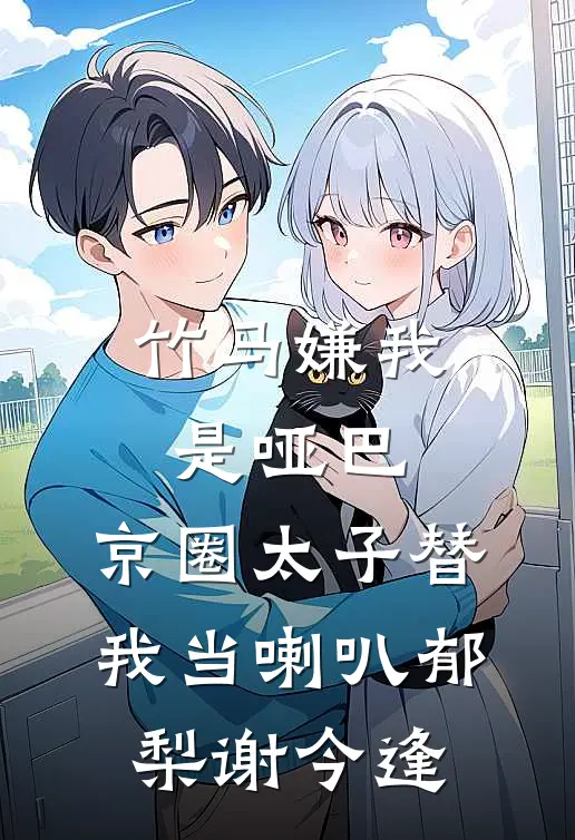 竹马嫌我是哑巴，京圈太子替我当喇叭郁梨谢今逢