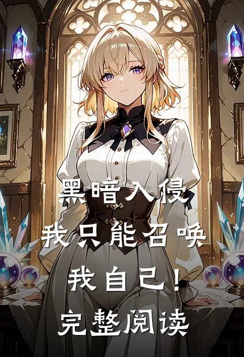 黑暗入侵：我只能召唤我自己！完整阅读