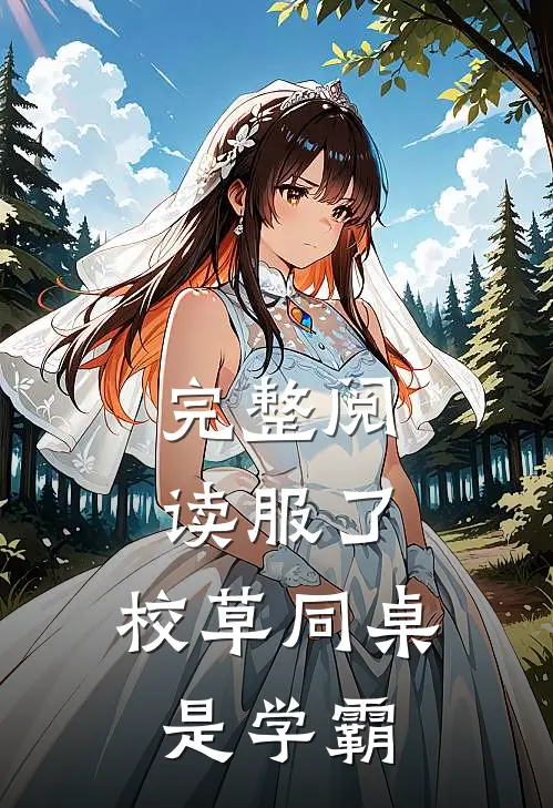 完整阅读服了，校草同桌是学霸