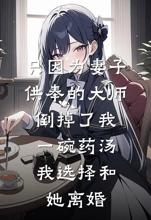 只因为妻子供奉的大师倒掉了我一碗药汤，我选择和她离婚