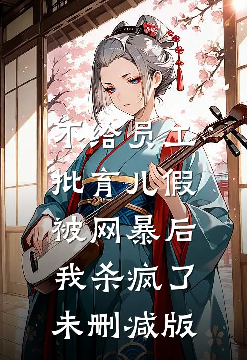 不给员工批育儿假被网暴后，我杀疯了未删减版