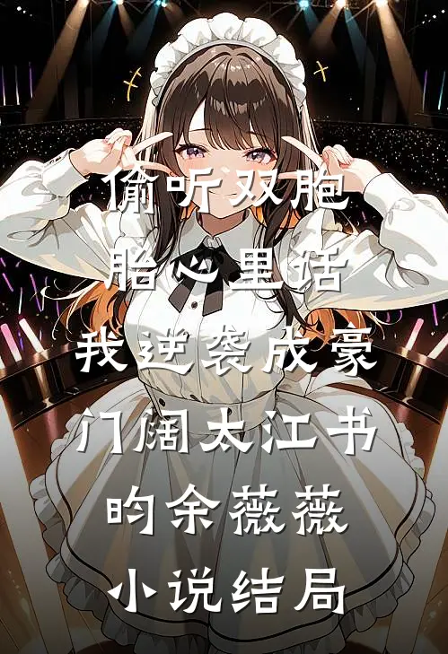 偷听双胞胎心里话，我逆袭成豪门阔太江书昀余薇薇小说结局