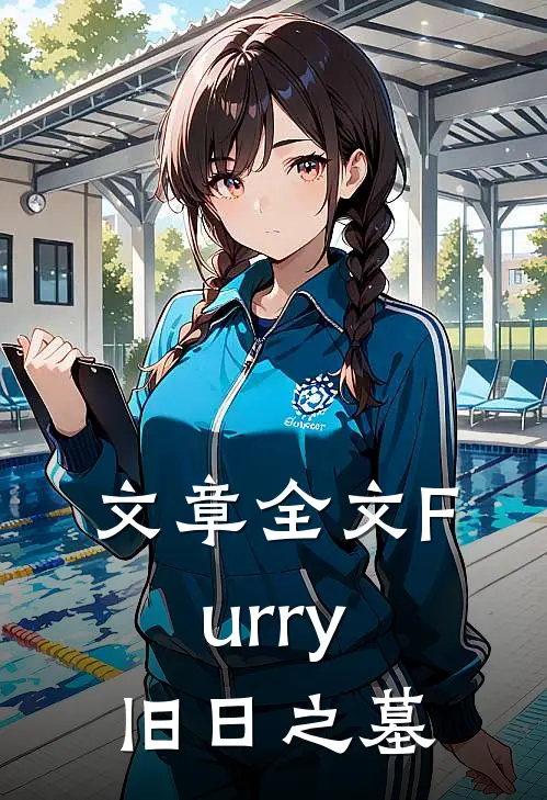 文章全文Furry：旧日之墓