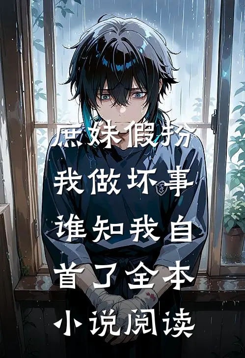 庶妹假扮我做坏事，谁知我自首了全本小说阅读
