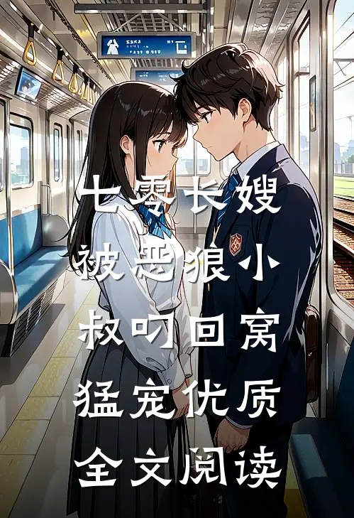 七零长嫂，被恶狼小叔叼回窝猛宠优质全文阅读