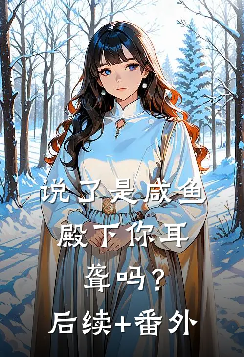 说了是咸鱼，殿下你耳聋吗？后续+番外