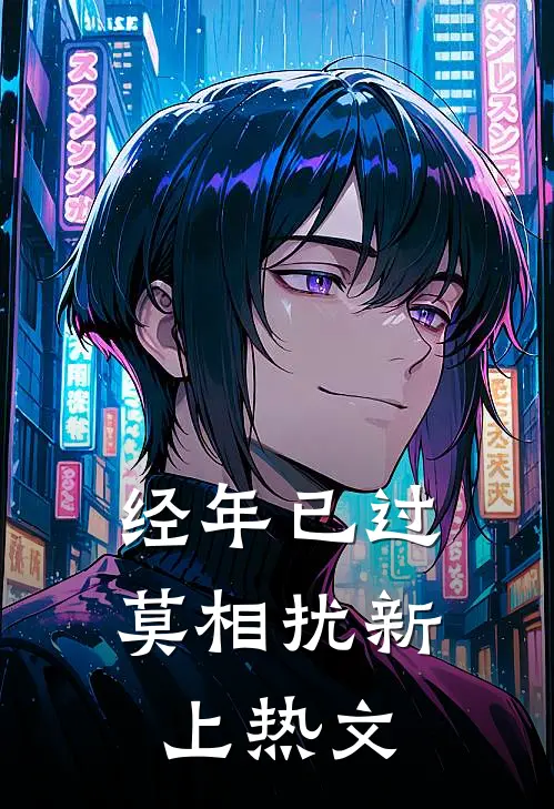 经年已过莫相扰新上热文
