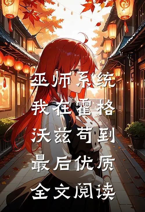 巫师系统：我在霍格沃兹苟到最后优质全文阅读