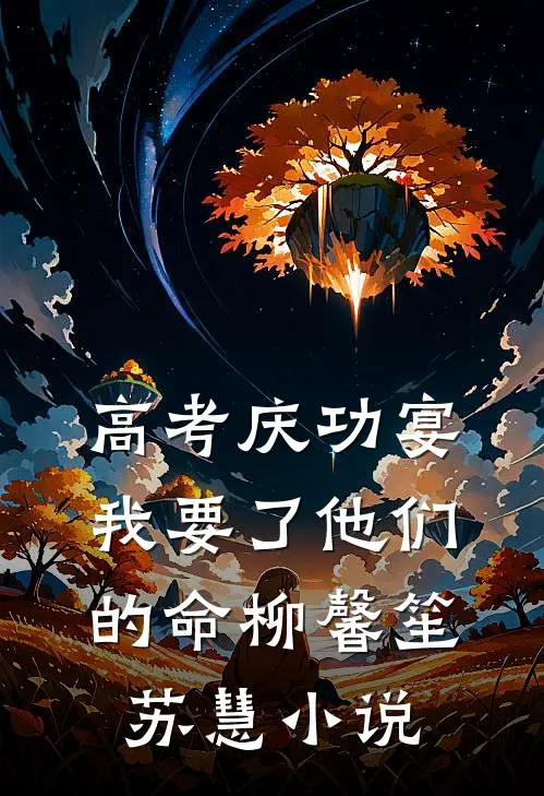 高考庆功宴，我要了他们的命柳馨笙苏慧小说