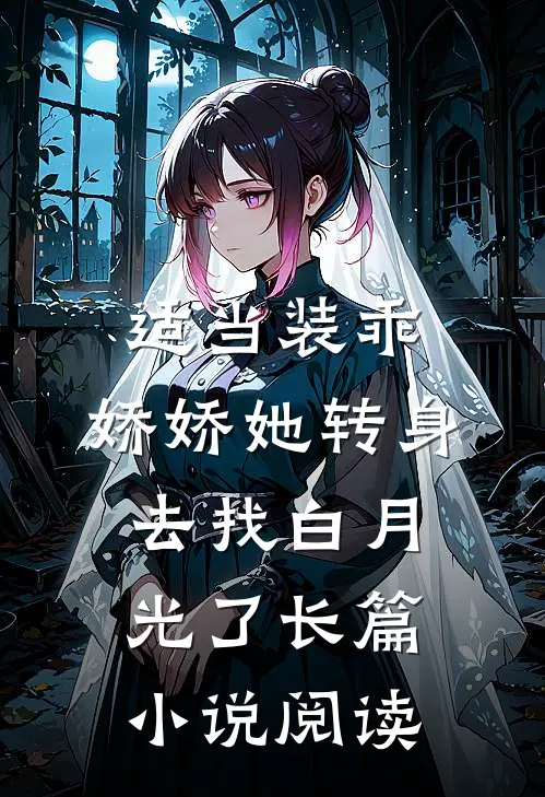 适当装乖：娇娇她转身去找白月光了长篇小说阅读