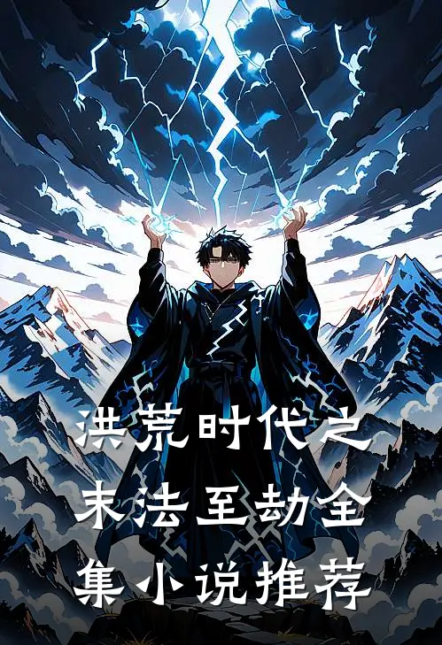 洪荒时代之末法至劫全集小说推荐