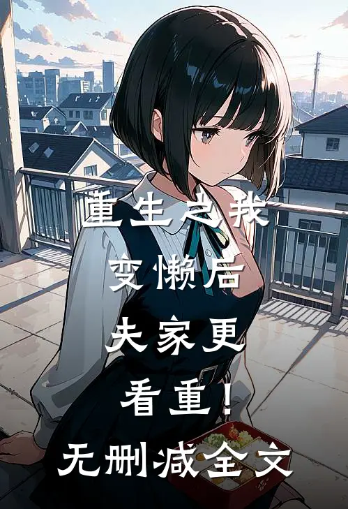 重生之我变懒后，夫家更看重！无删减全文
