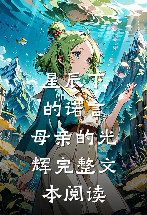星辰下的诺言：母亲的光辉完整文本阅读