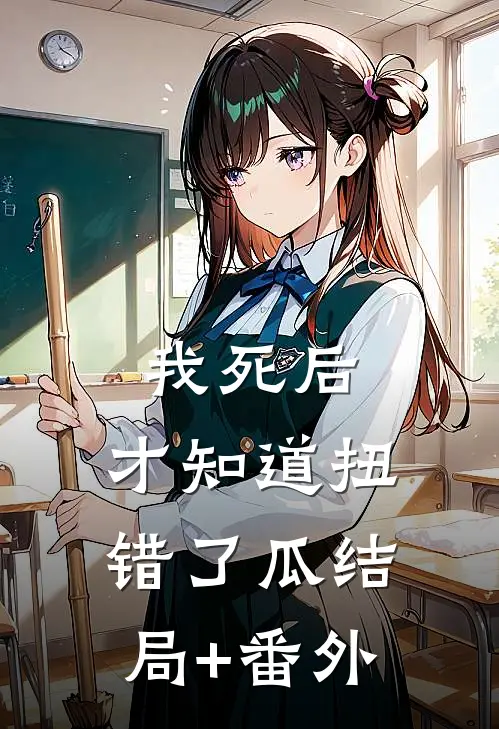 我死后，才知道扭错了瓜结局+番外