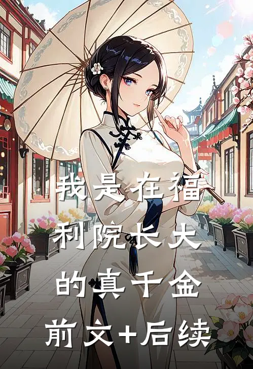 我是在福利院长大的真千金。前文+后续