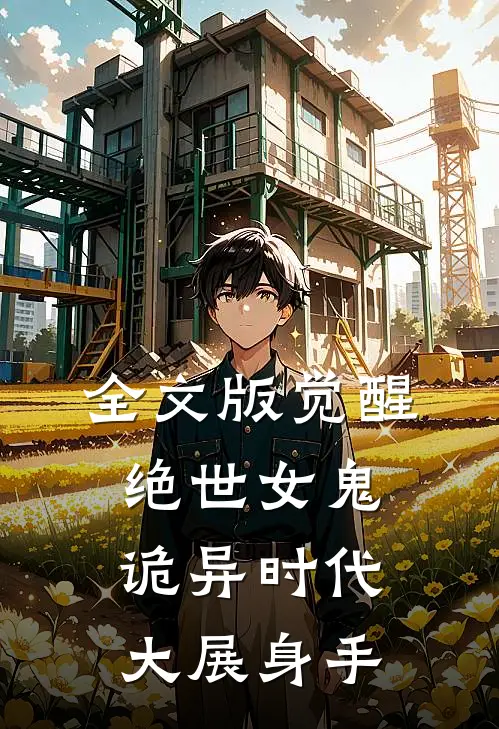 全文版觉醒绝世女鬼，诡异时代大展身手