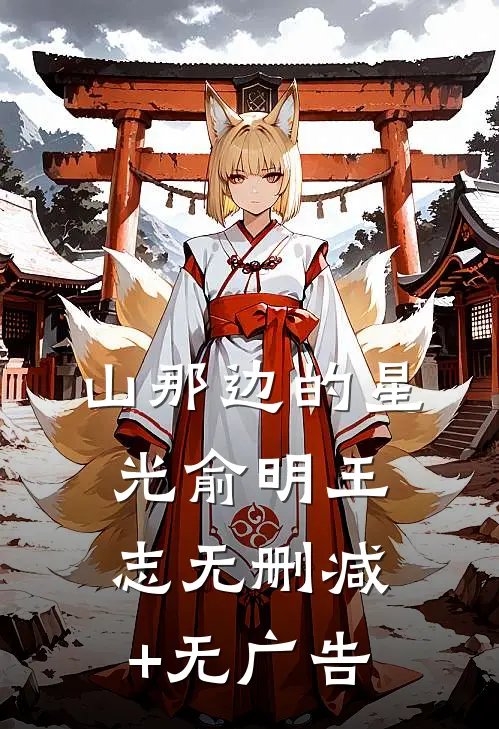 山那边的星光俞明王志无删减+无广告