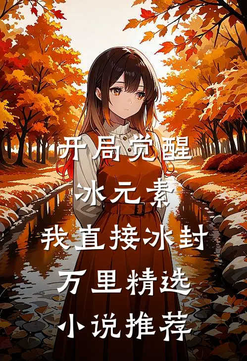 开局觉醒冰元素，我直接冰封万里精选小说推荐