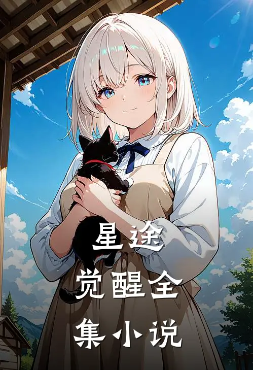 星途：觉醒全集小说