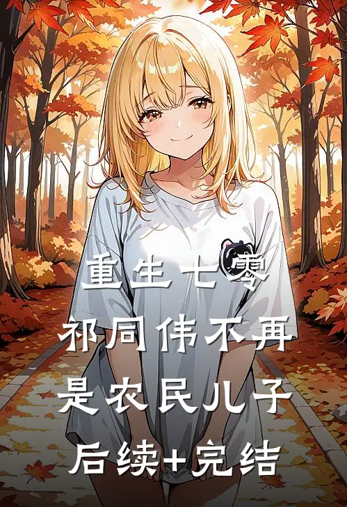 重生七零：祁同伟不再是农民儿子后续+完结