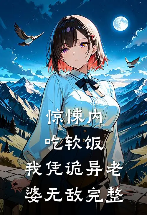 惊悚内吃软饭，我凭诡异老婆无敌完整