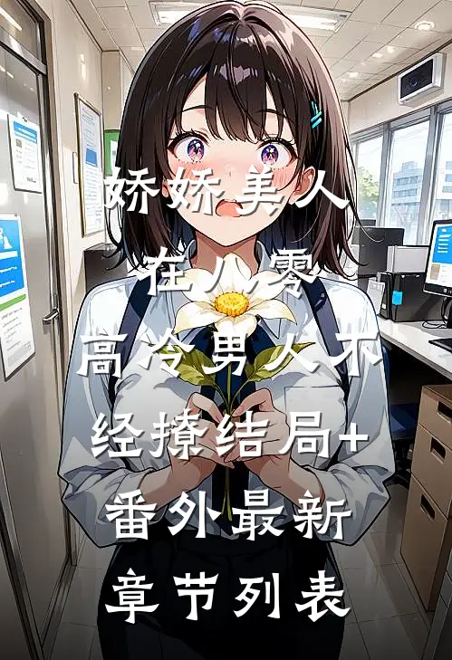 娇娇美人在八零，高冷男人不经撩结局+番外最新章节列表