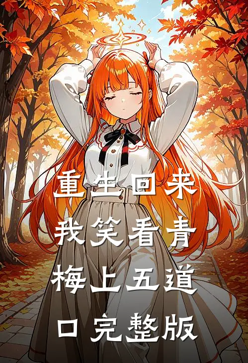 重生回来，我笑看青梅上五道口完整版
