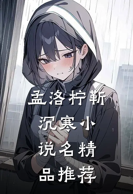 孟洛柠靳沉寒小说名精品推荐