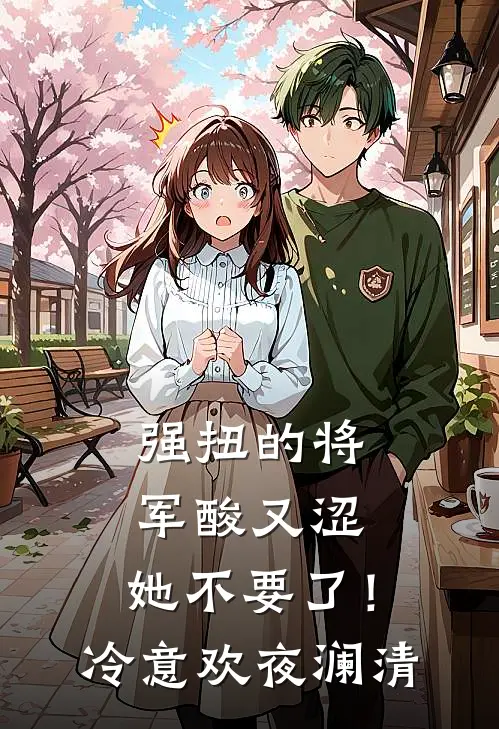 强扭的将军酸又涩，她不要了！冷意欢夜澜清