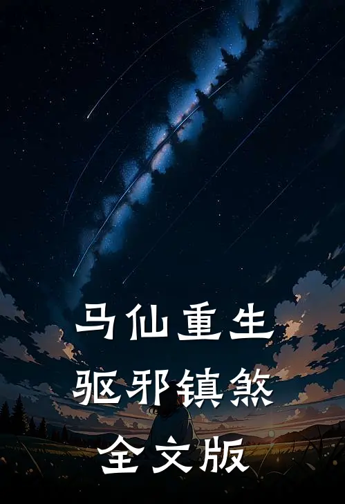 马仙重生：驱邪镇煞全文版