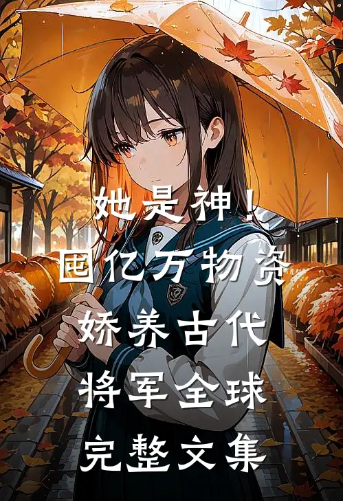 她是神！囤亿万物资娇养古代将军全球完整文集