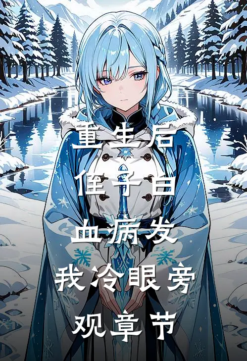 重生后，侄子白血病发，我冷眼旁观章节