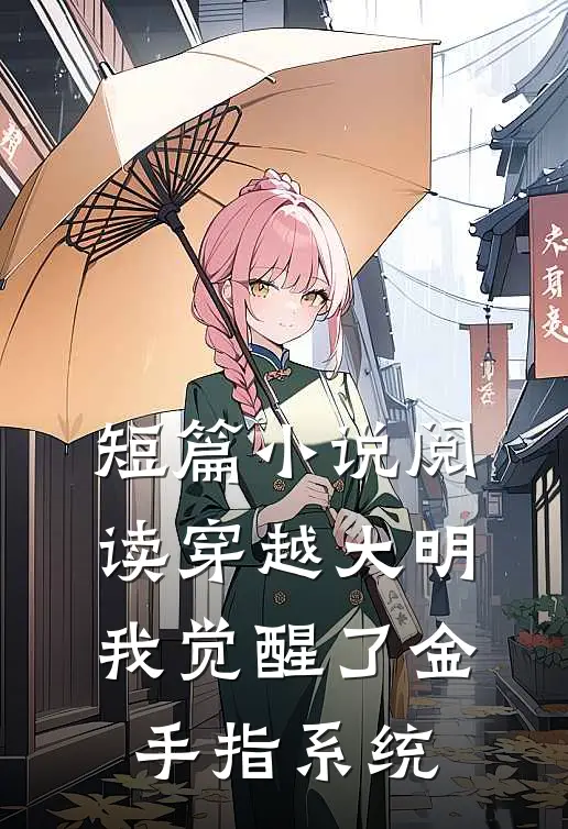 短篇小说阅读穿越大明：我觉醒了金手指系统