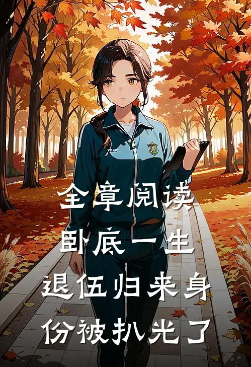 全章阅读卧底一生：退伍归来身份被扒光了