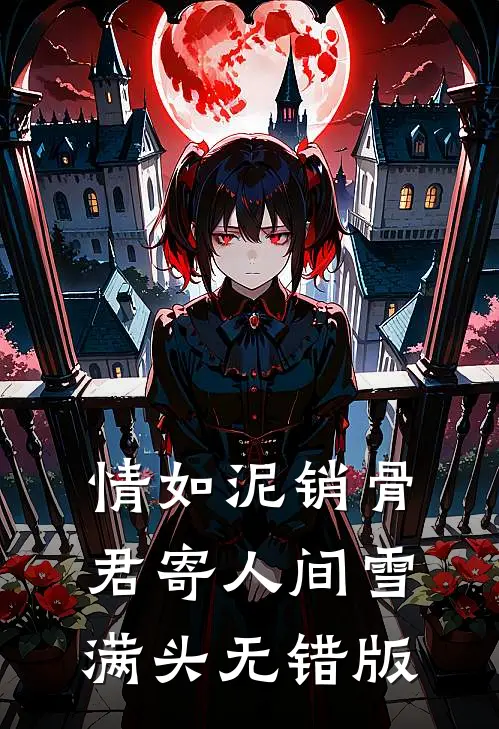 情如泥销骨，君寄人间雪满头无错版