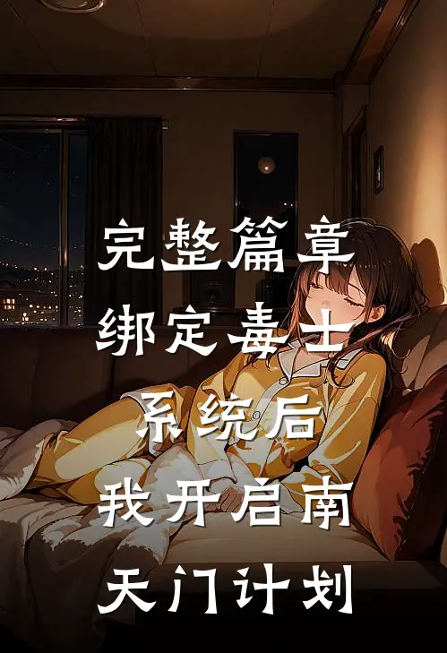 完整篇章绑定毒士系统后，我开启南天门计划